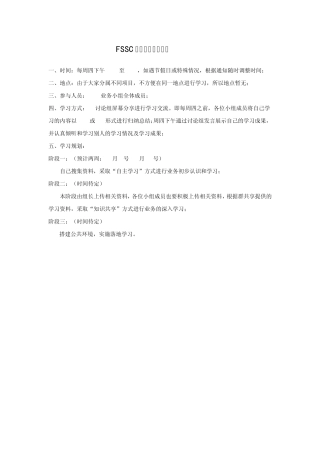 FSSC业务小组学习细则