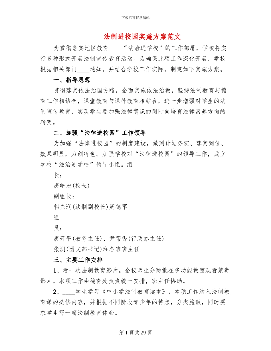 法制进校园实施方案范文_第1页