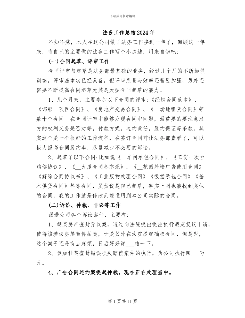 法务工作总结2024年_第1页