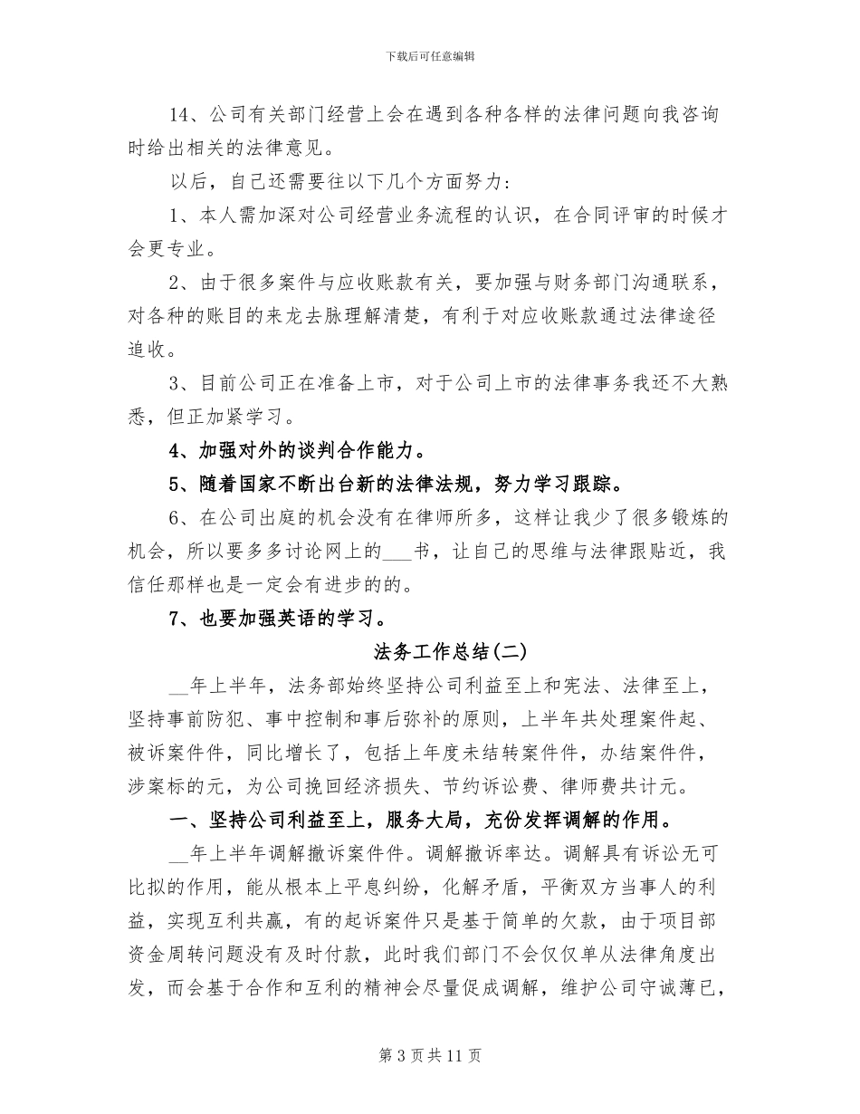 法务工作总结2024年_第3页