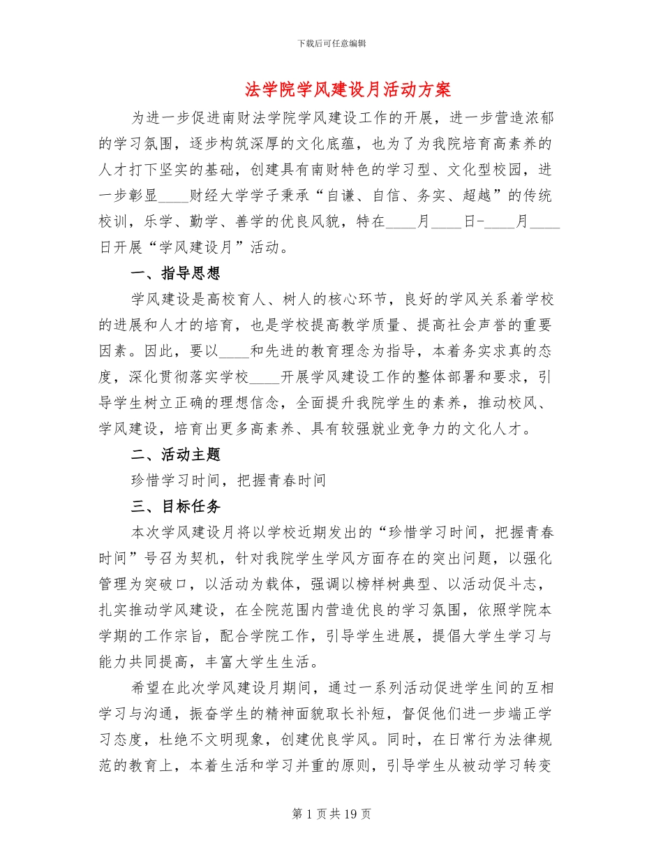 法学院学风建设月活动方案_第1页