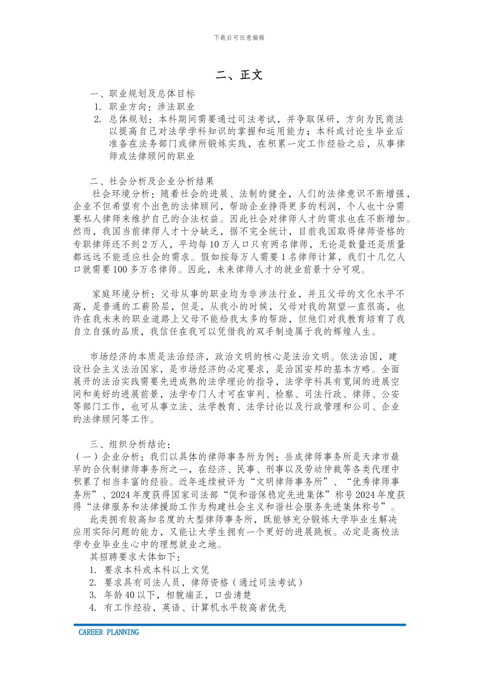 法学类专业职业生涯规划（19页 字数5300）_第3页