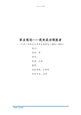 法学类专业职业生涯规划（19页 字数5300）