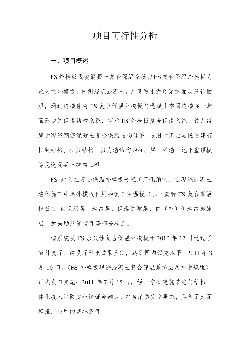FS复合保温外模板可行性报告原_第3页