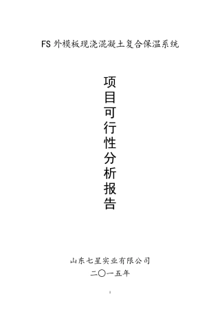 FS复合保温外模板可行性报告原