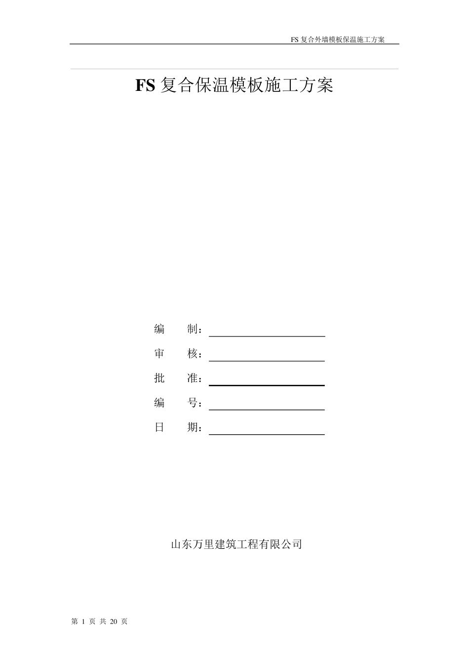 FS复合外墙模板保温施工方案_第1页