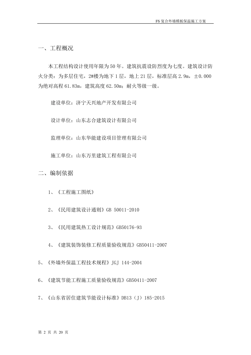 FS复合外墙模板保温施工方案_第2页