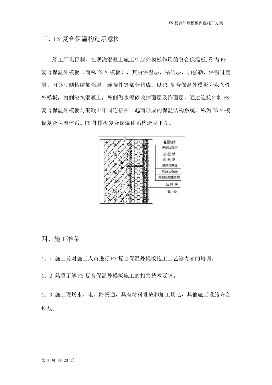 FS复合外墙模板保温施工方案_第3页
