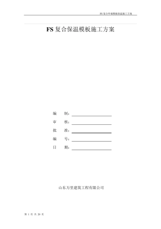 FS复合外墙模板保温施工方案