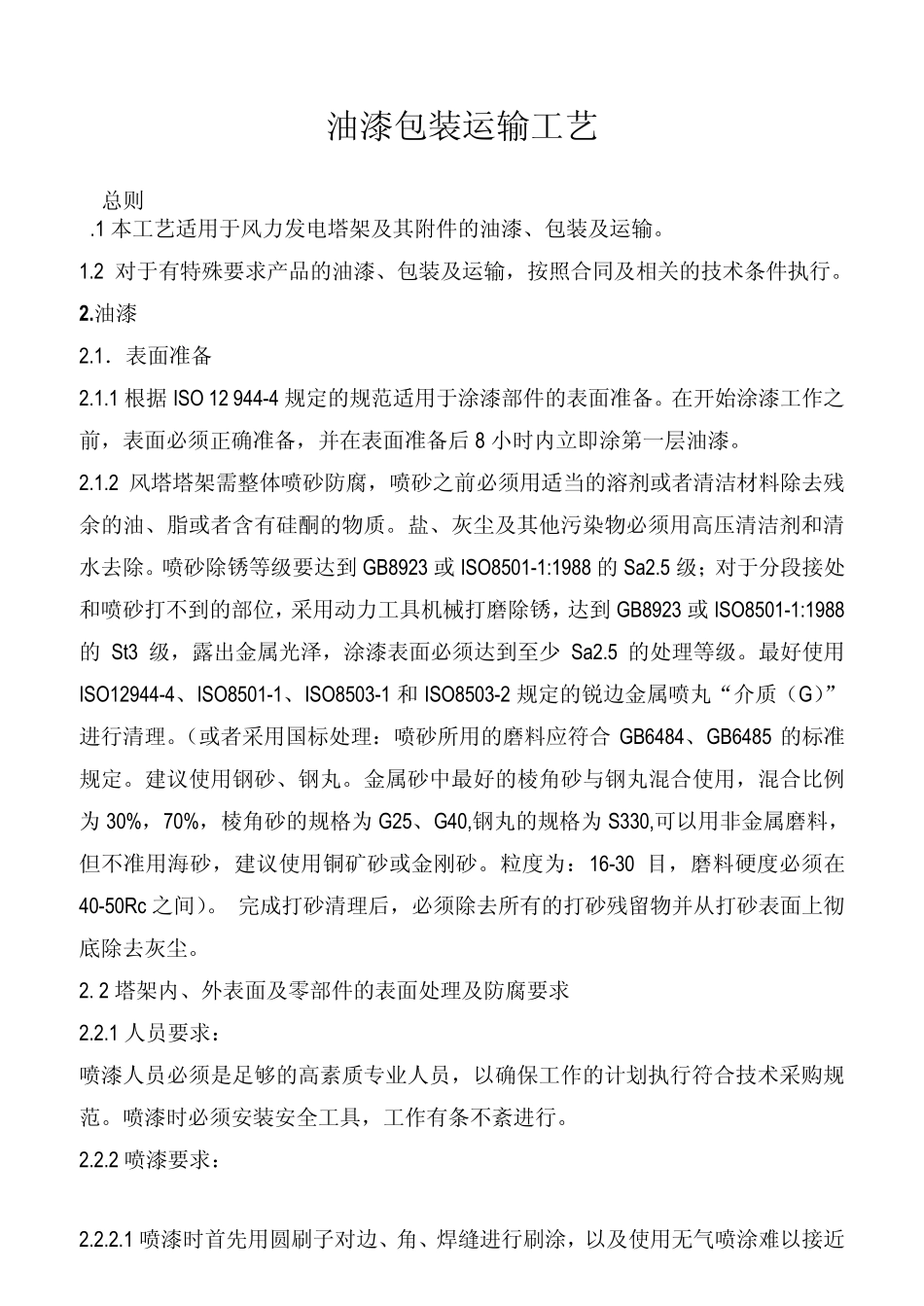 FT10油漆包装运输工艺_第1页