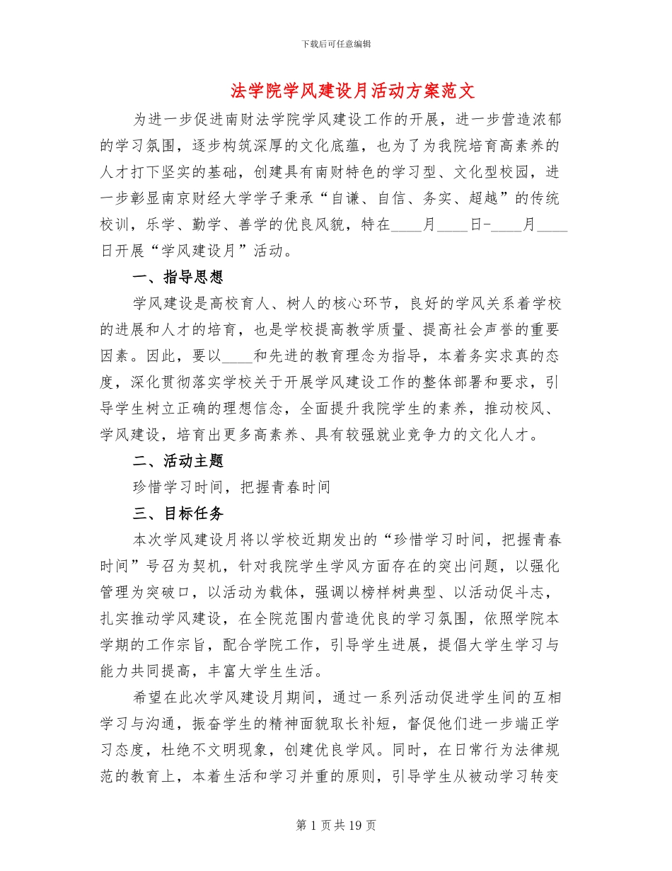 法学院学风建设月活动方案范文_第1页