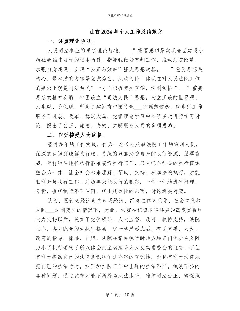 法官2024年个人工作总结范文_第1页