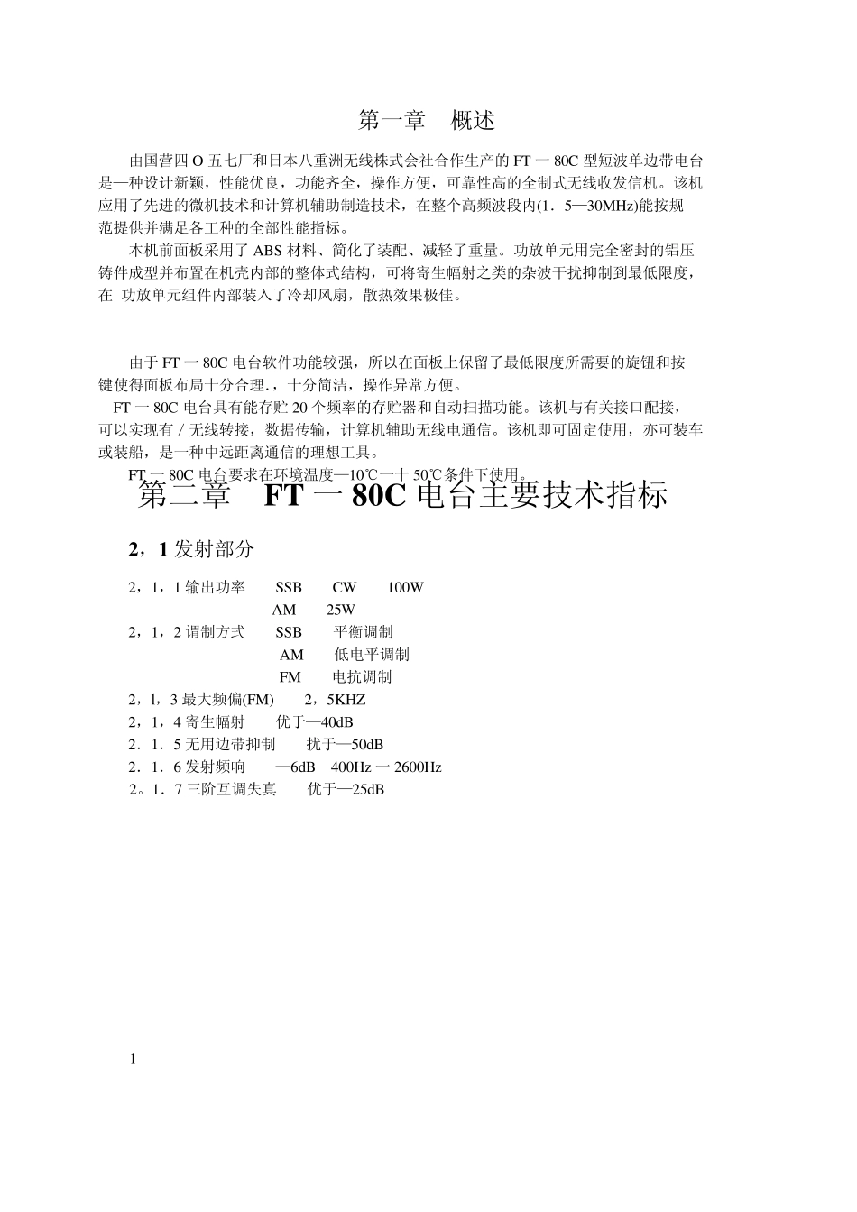 FT80C单边带电台线路原理分析与调试维修_第3页