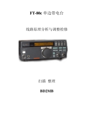 FT80C单边带电台线路原理分析与调试维修