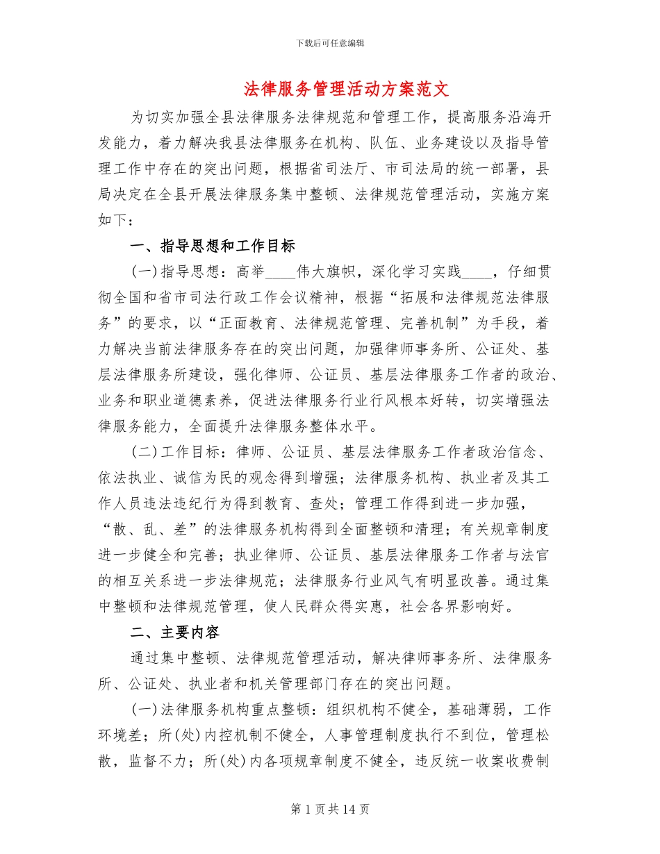 法律服务管理活动方案范文_第1页