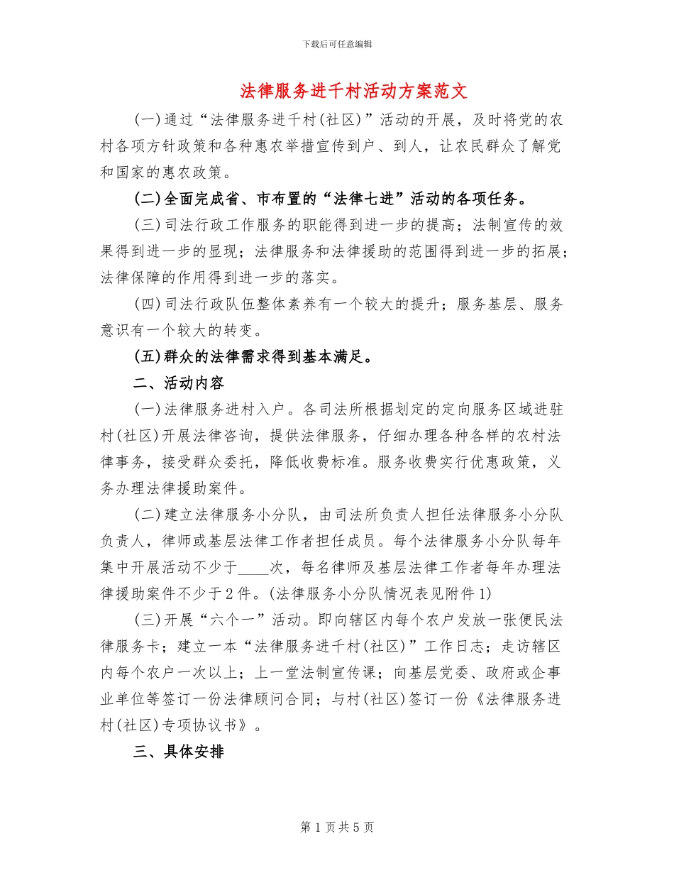 法律服务进千村活动方案范文_第1页