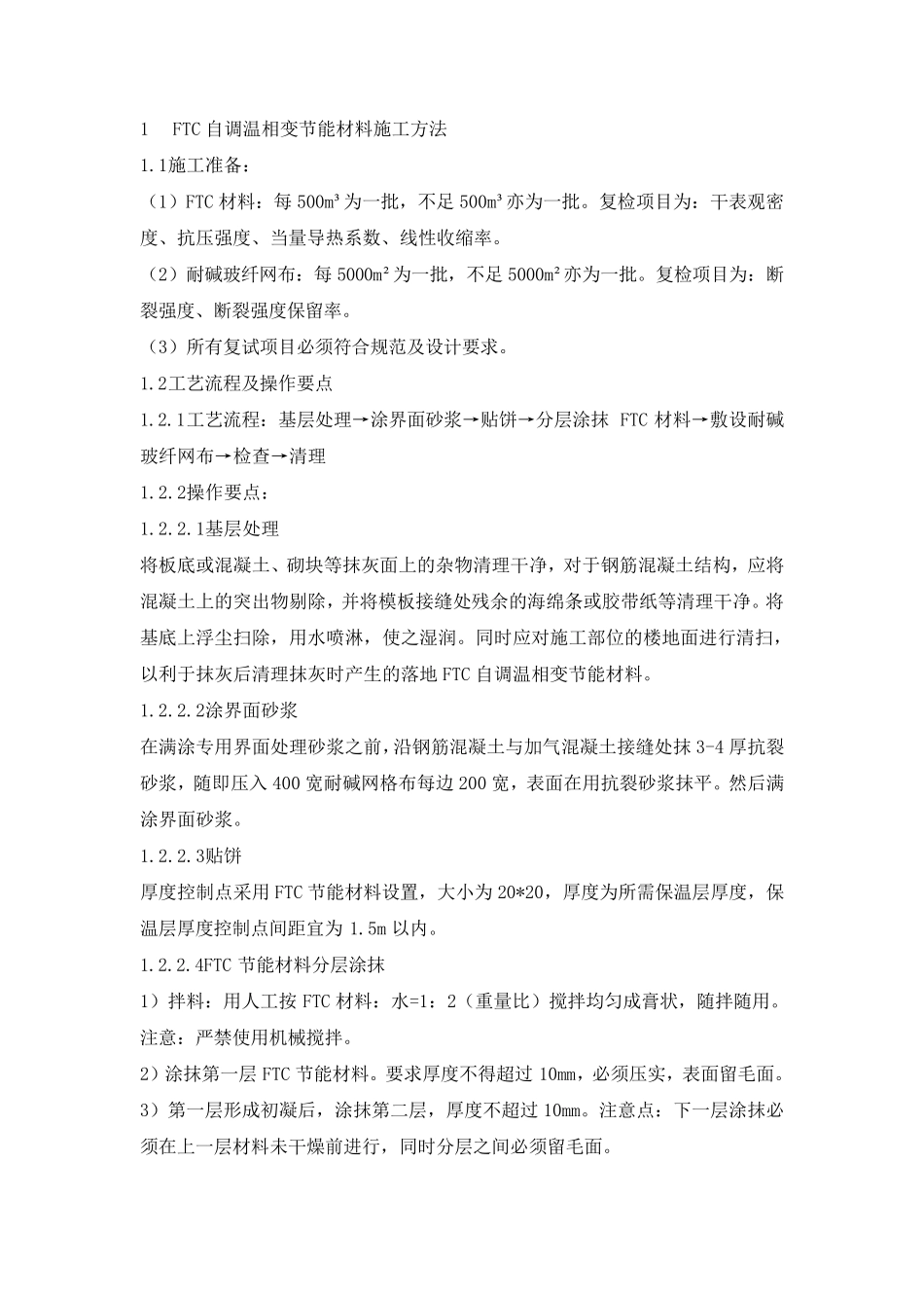 ftc自调温相变节能保温层施工方法_第1页