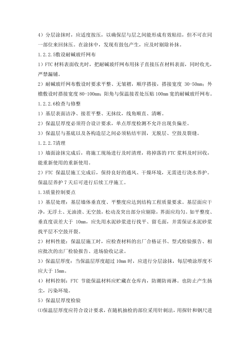 ftc自调温相变节能保温层施工方法_第2页