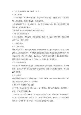 ftc自调温相变节能保温层施工方法