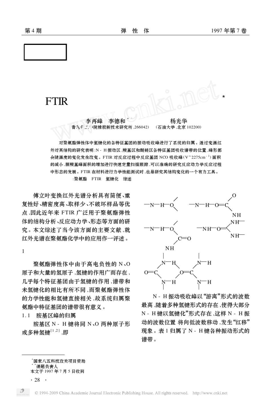 FTIR在聚氨酯弹性体化学中的应用_第1页