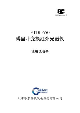 FTIR650傅里叶变换红外光谱仪使用说明书