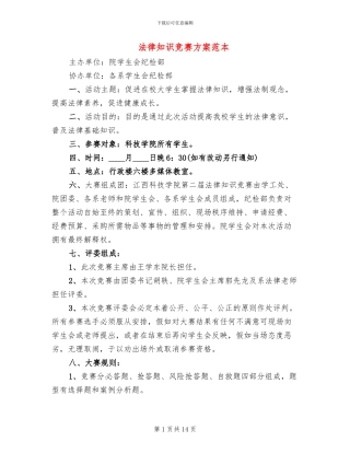 法律知识竞赛方案范本(6篇)