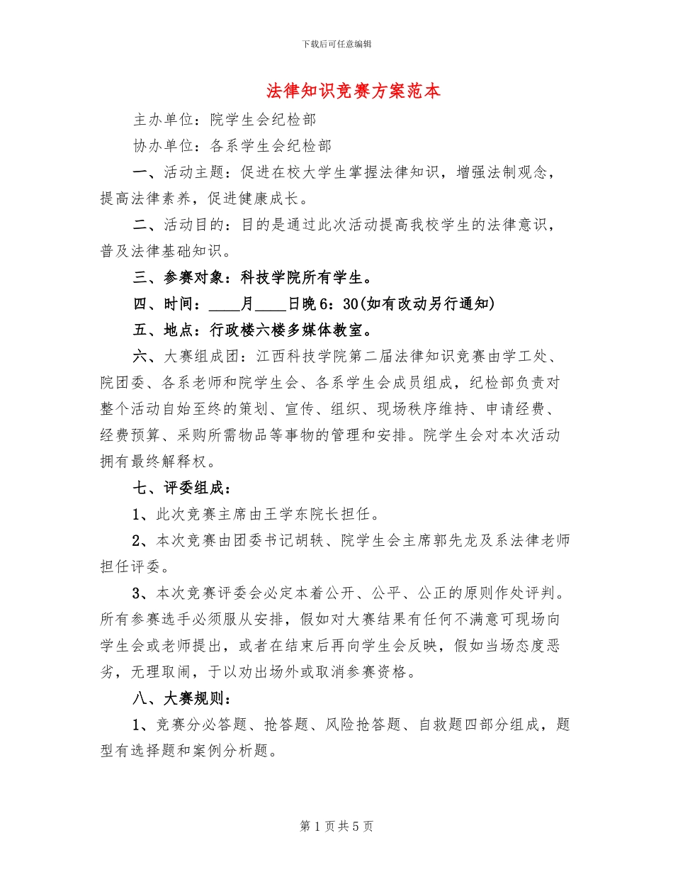 法律知识竞赛方案范本(2篇)_第1页