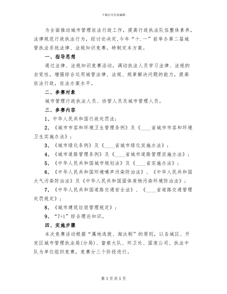 法律知识竞赛方案范本(2篇)_第3页