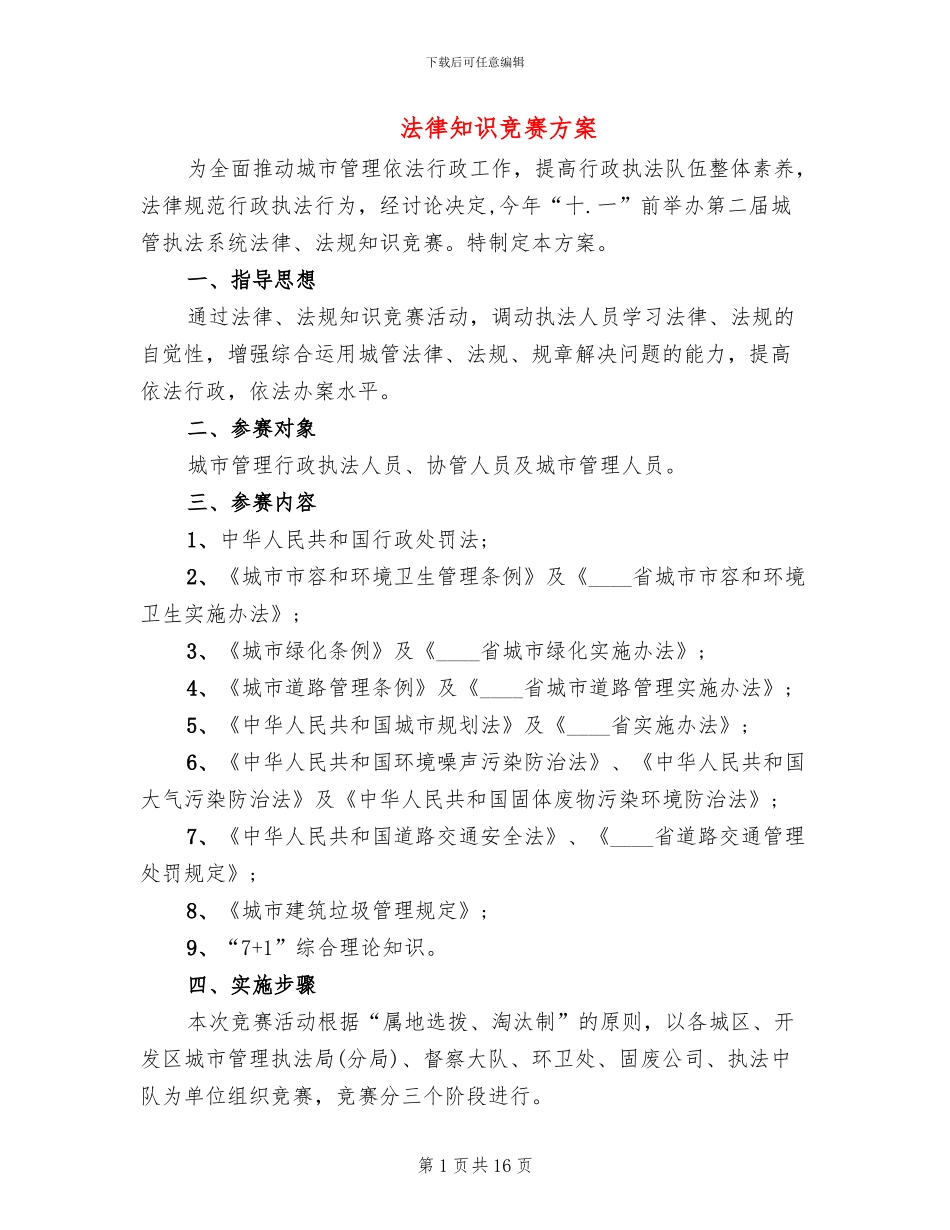 法律知识竞赛方案_第1页