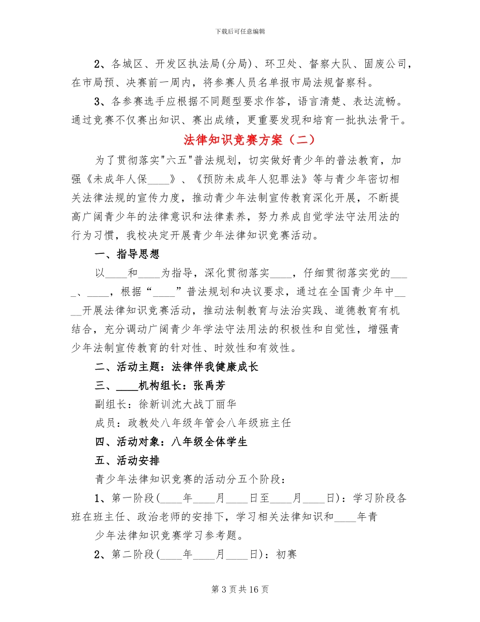 法律知识竞赛方案_第3页