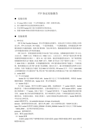 FTP协议实验报告