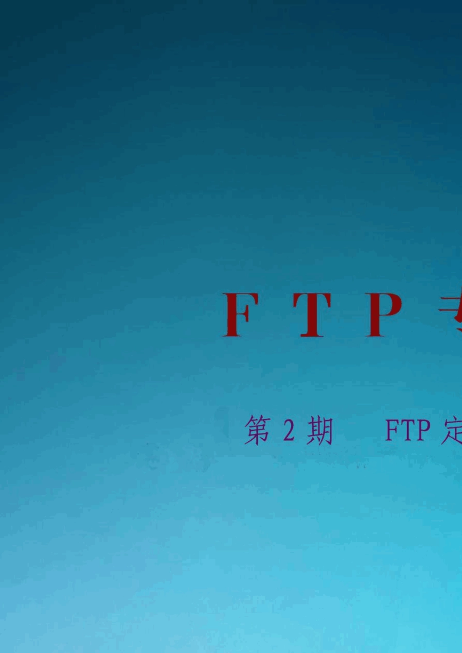 FTP定价方法_第1页
