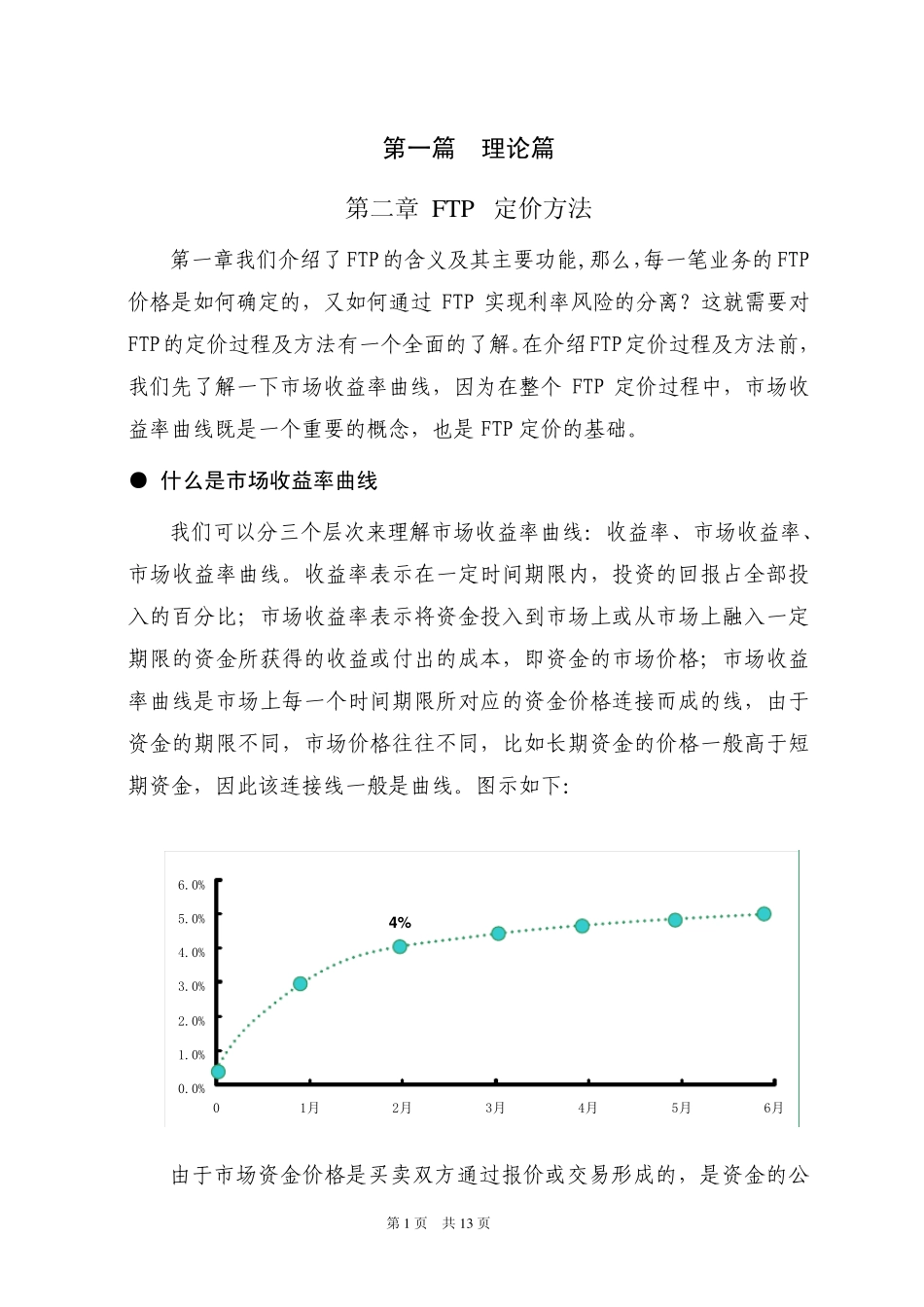 FTP定价方法_第2页