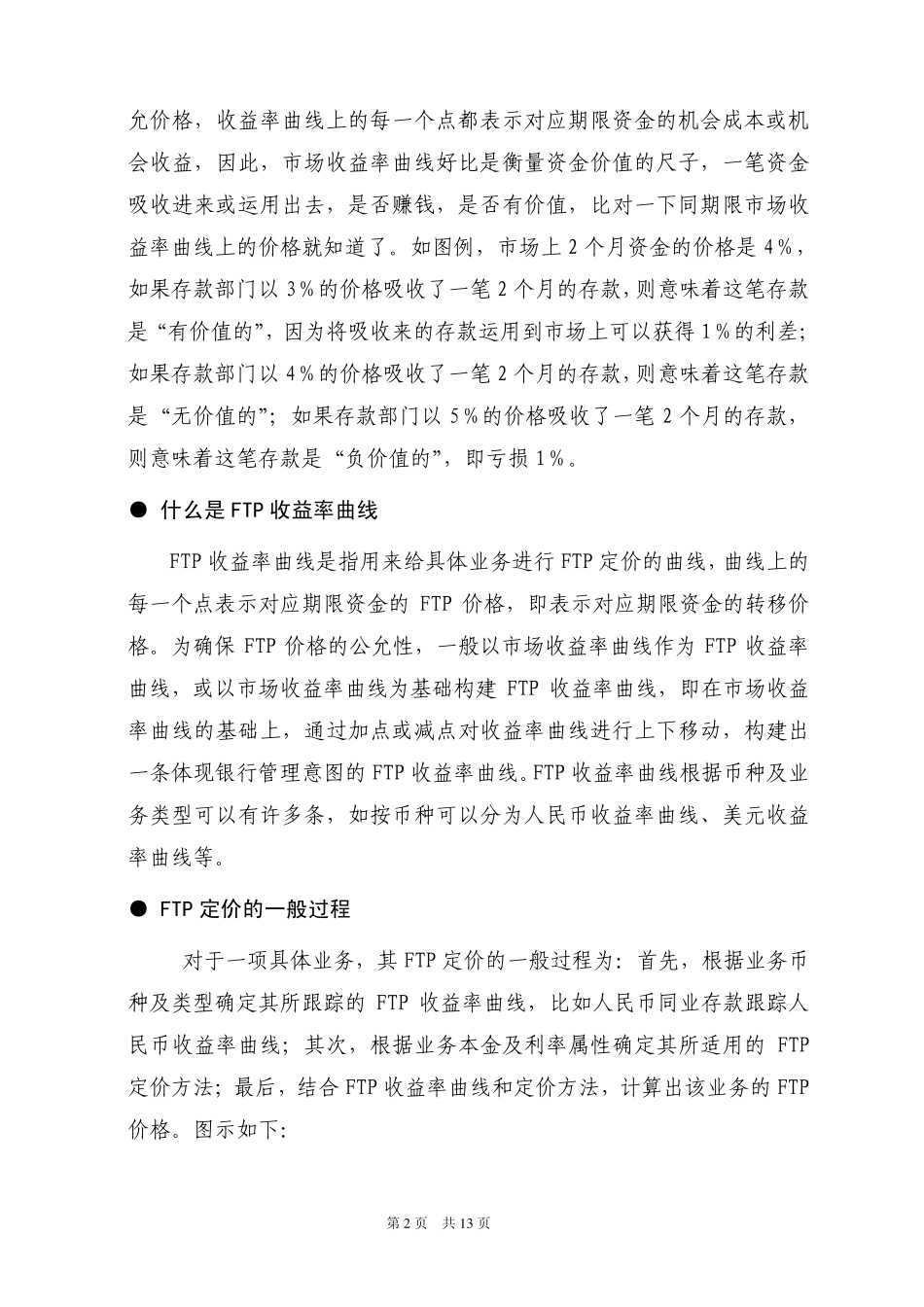 FTP定价方法_第3页