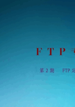 FTP定价方法