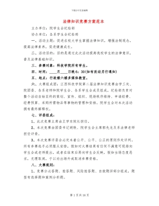 法律知识竞赛方案范本