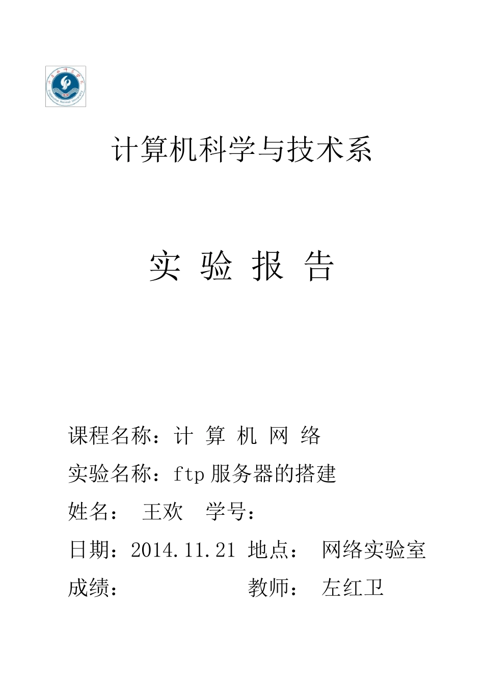 ftp服务器的搭建实验报告_第1页