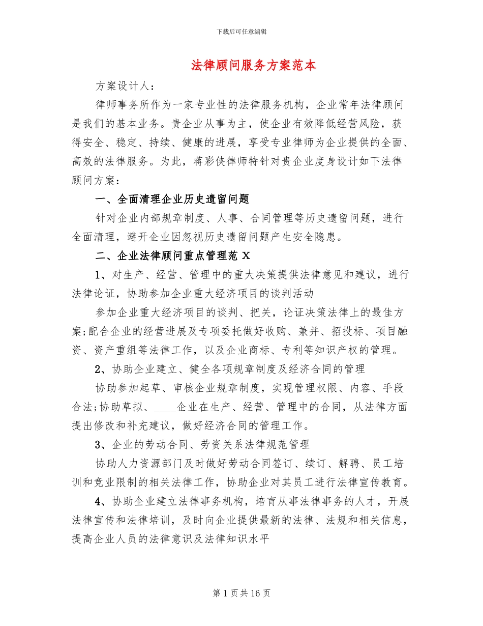法律顾问服务方案范本_第1页