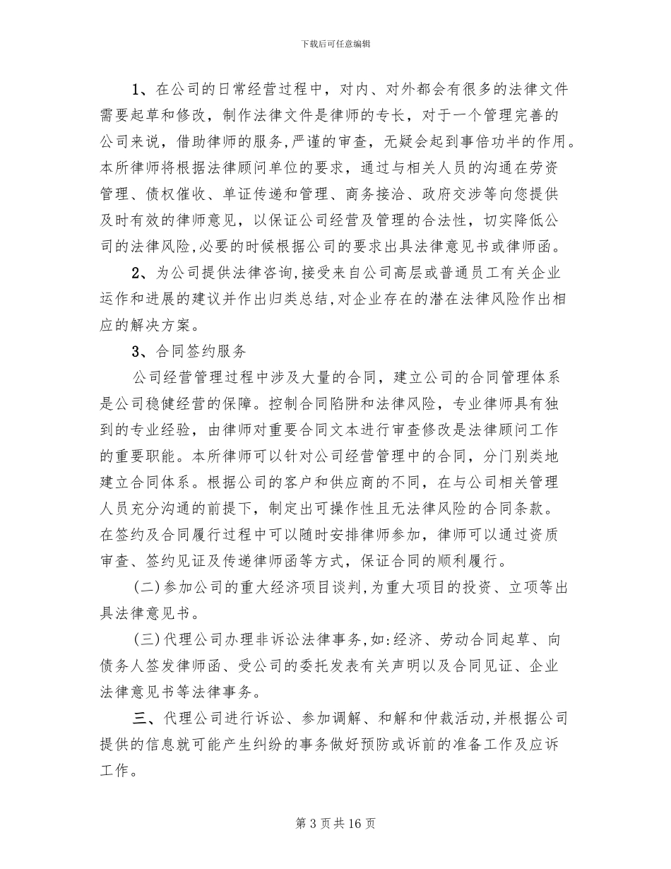 法律顾问服务方案范本_第3页
