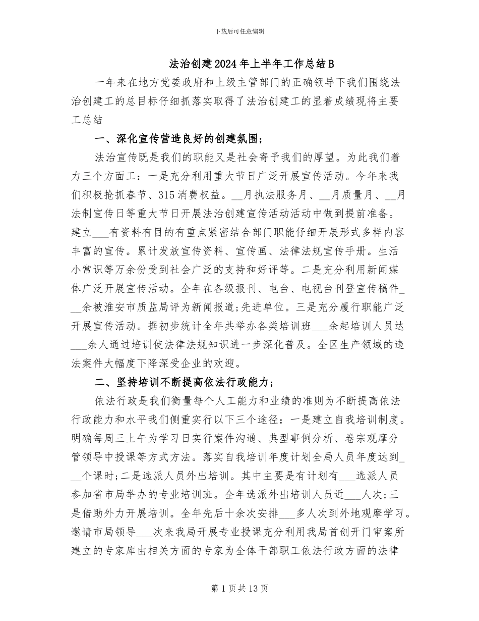 法治创建2024年上半年工作总结B_第1页