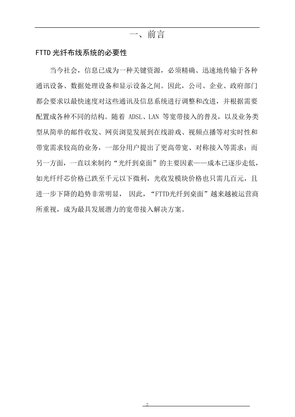 FTTD光纤到桌面布线系统解决方案_第2页
