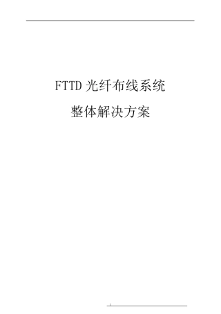 FTTD光纤到桌面布线系统解决方案