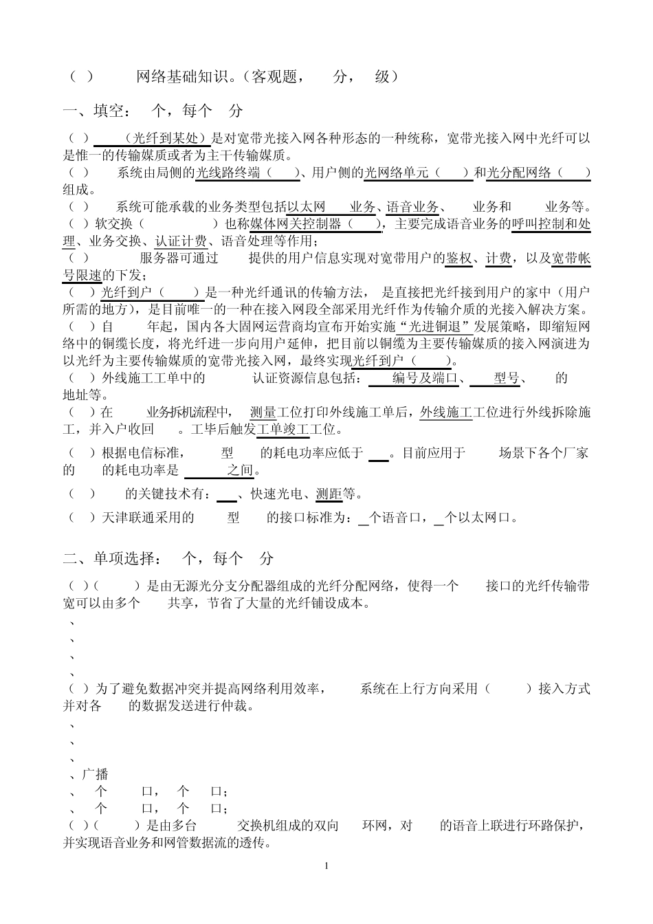FTTH大比武题库_第1页