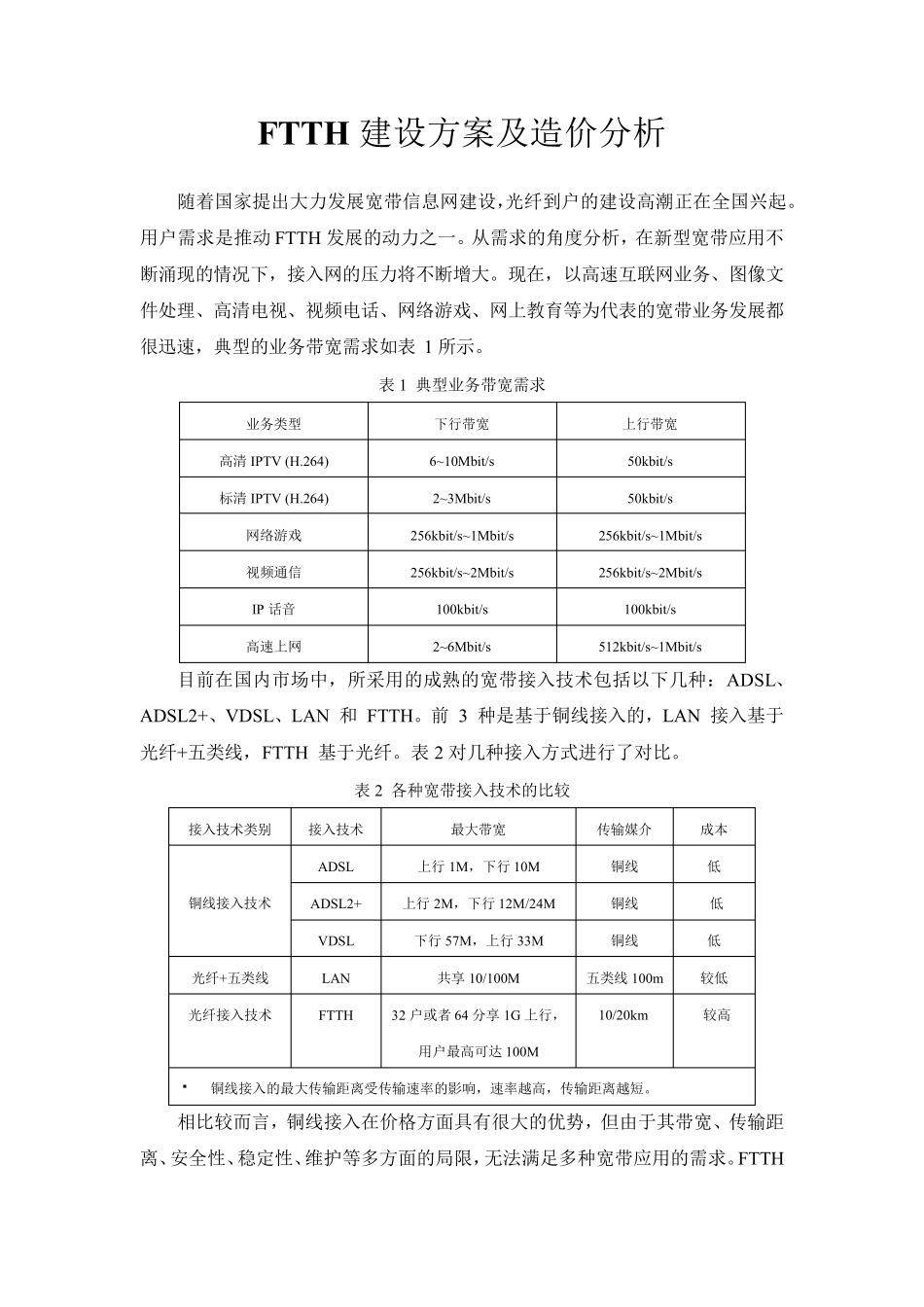 FTTH建设方案及造价分析_第1页