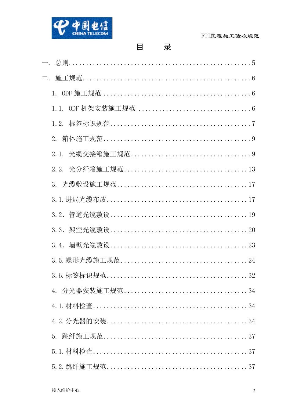 FTTH工程施工验收规范_第2页