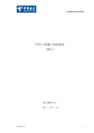 FTTH工程施工验收规范