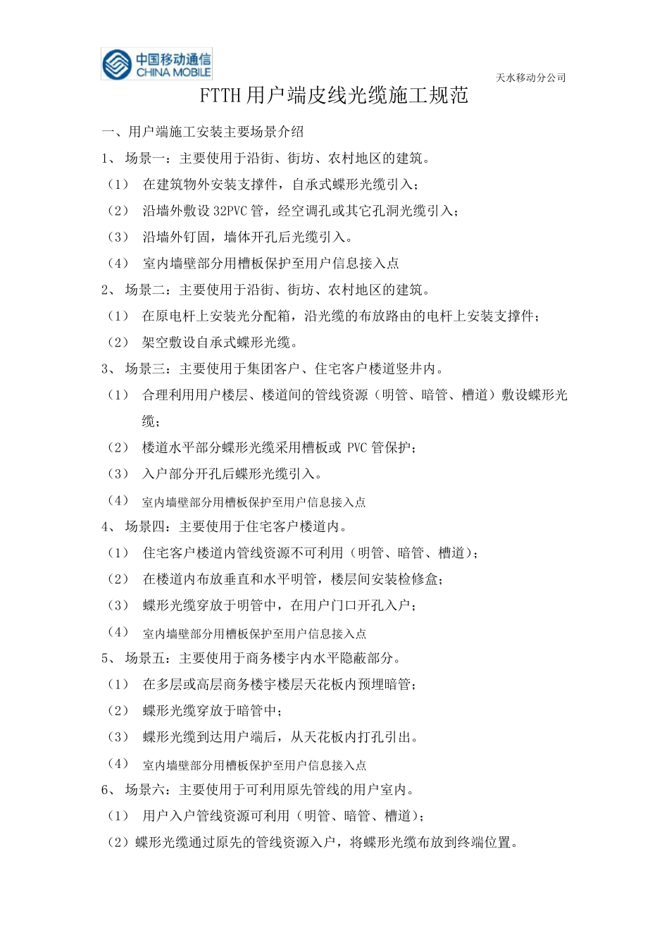 FTTH皮线光缆布放规范_第1页