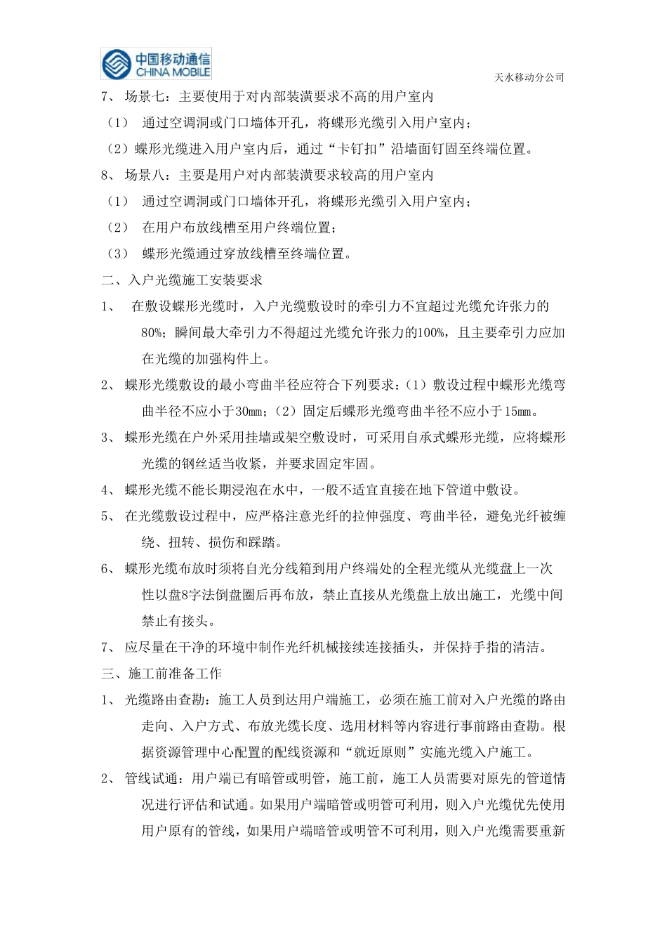 FTTH皮线光缆布放规范_第2页