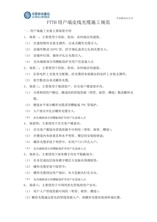 FTTH皮线光缆布放规范