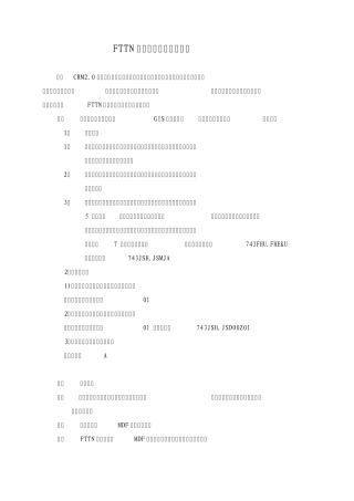 FTTN新建工程资源录入规范(V1.0)